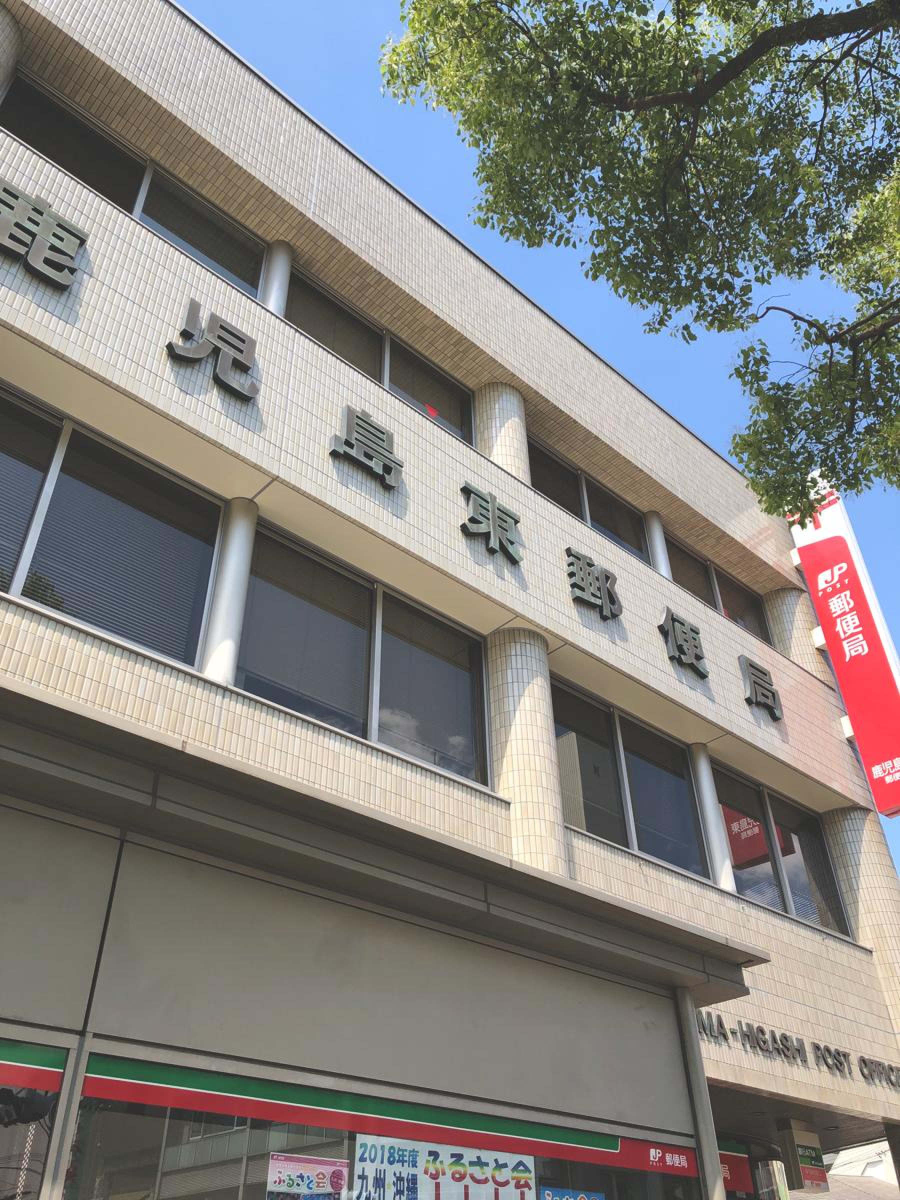 鹿児島 東 郵便 局