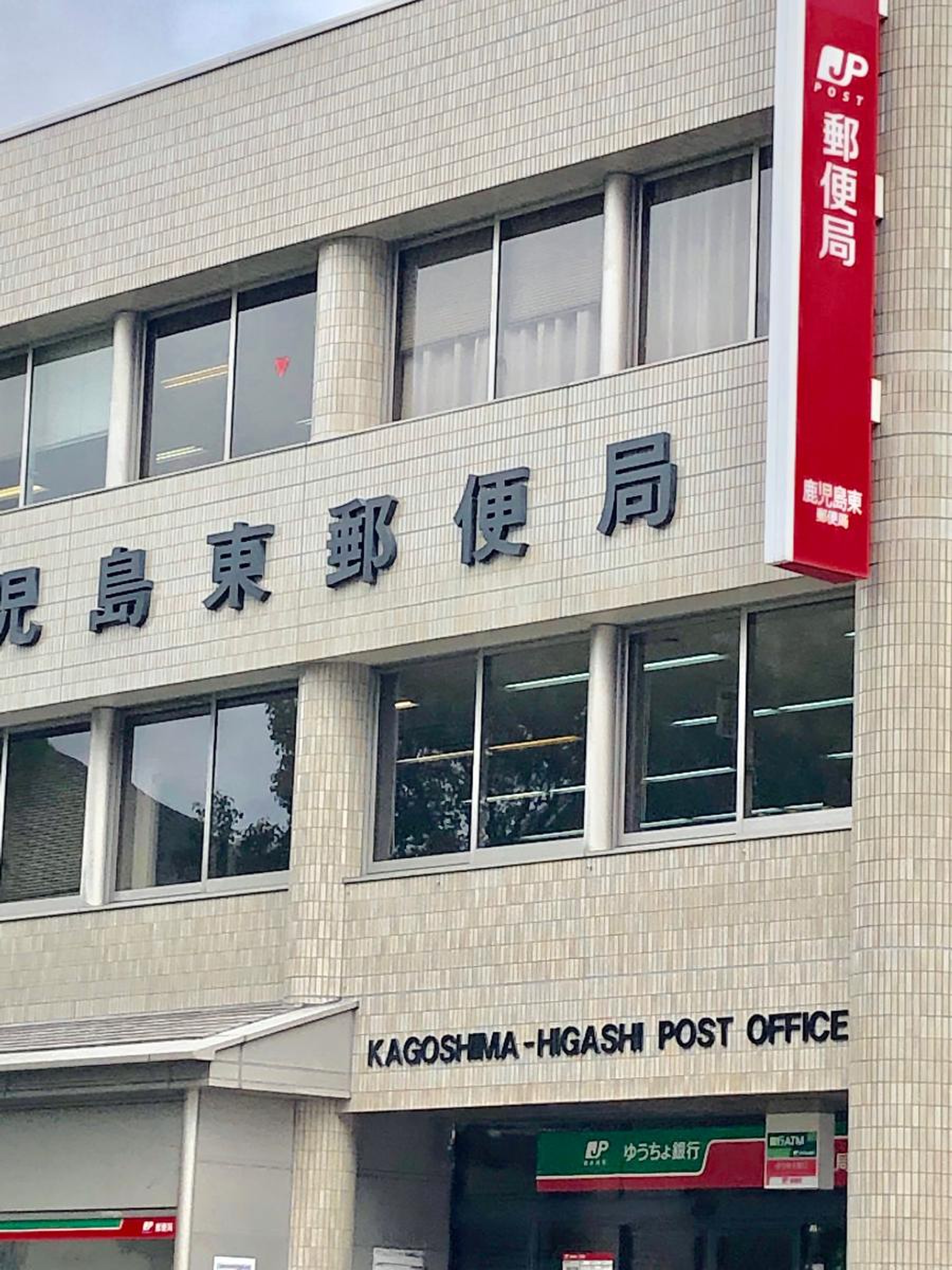 鹿児島 東 郵便 局