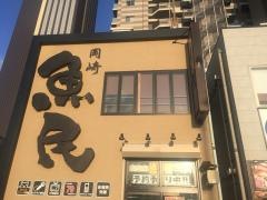 魚民　岡崎駅前店