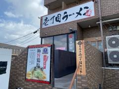 壱丁目ラーメン　光吉店