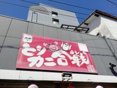 とりカニ合戦