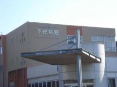 下総病院