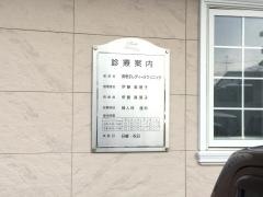 真理子レディースクリニック
