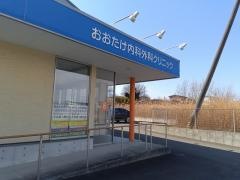 おおたけ内科外科クリニック