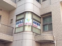 あきもと泌尿器科クリニック
