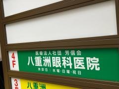 八重洲眼科医院