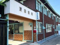 夏目医院