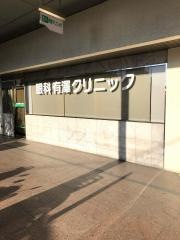 眼科有沢クリニック