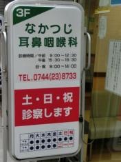 なかつじ耳鼻咽喉科