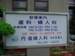 丹産婦人科