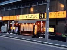 かっぽうぎ谷町4丁目店