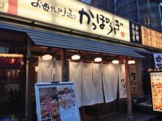 かっぽうぎ谷町4丁目店