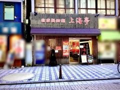 上海亭若松町店