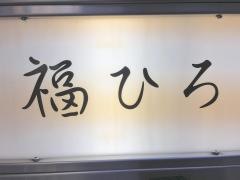 福ひろ