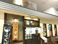 宗鮟