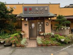 我が家