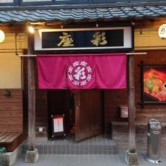 彩座