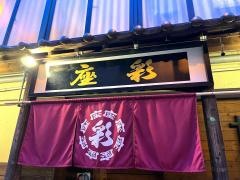 彩座