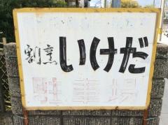 いけだ