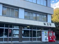 ドライブイン矢久亭