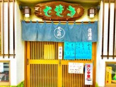 信濃屋