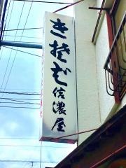 信濃屋
