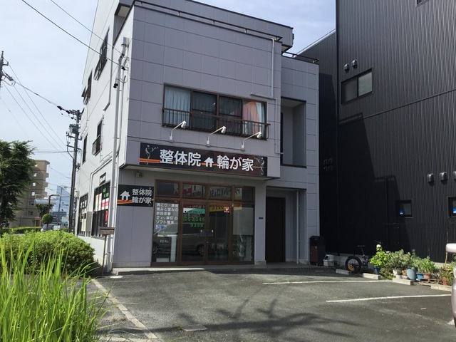 整体院　輪が家
