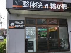 整体院　輪が家
