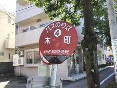「木町」バス停留所
