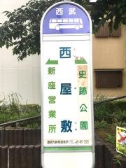 「西屋敷」バス停留所
