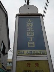 「大森北四丁目」バス停留所