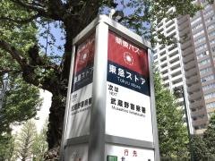 「東急ストア前」バス停留所