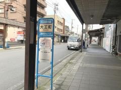 「大工町」バス停留所