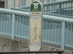 「高羽町」バス停留所