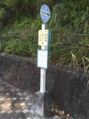 「山手２丁目(相生市)」バス停留所
