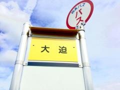 「大迫(柳井市)」バス停留所