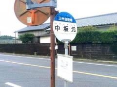 「中坂元」バス停留所