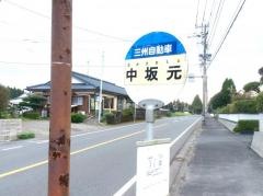 「中坂元」バス停留所