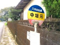 「中坂元」バス停留所
