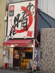 麺屋あっ晴れ　　どまん中錦店