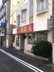 朝楽苑　日立店