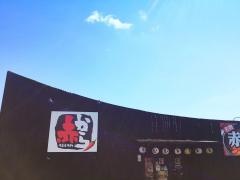 赤から　香芝店