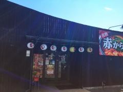 赤から　香芝店