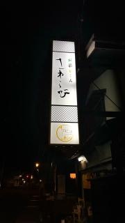 お菜ところさわらび