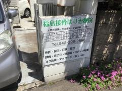福島接骨はり治療院