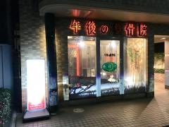 午後の整骨院