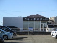 やなせ接骨院