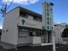 石田接骨院