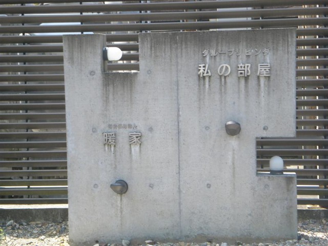 私の部屋 看板