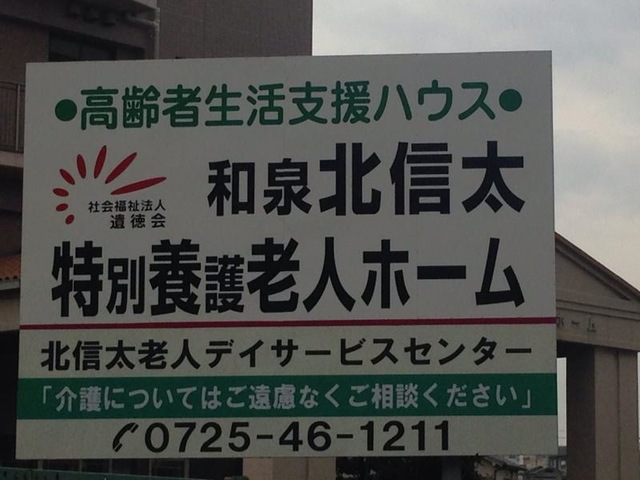 和泉北信太特別養護老人ホーム 看板